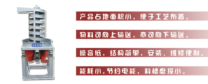 DZC垂直振动提升机主要特点:产品占地面积小，便于工艺布置。物料可向上输送，亦可向下输送。噪音低，结构简单，安装，维修便利。能耗小，节约电能，料槽磨损小。