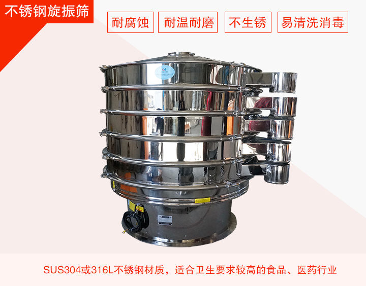 不鏽鋼旋振篩在材質方麵能夠分為兩種：不鏽鋼+碳鋼，全不鏽鋼兩種。