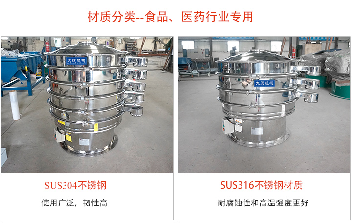 不鏽鋼旋振篩材質分類：304或316不鏽鋼