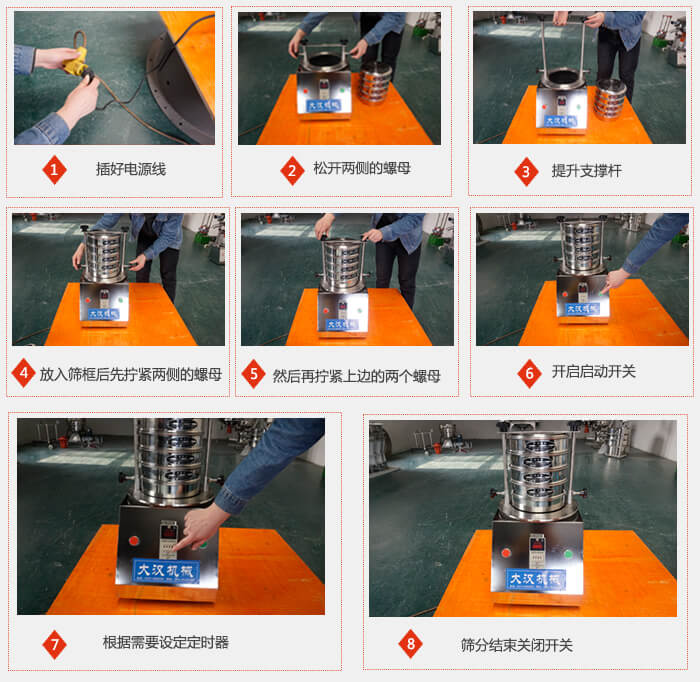 實驗室用試驗篩使用步驟：1，插好電源線2，鬆開兩側的螺母。3，提升支撐杆4，放入篩框後先擰緊兩側的螺母。5，然後在擰緊上邊的兩個螺母6，開啟動開關7，根據需要定時器8，篩分結束關閉開關。