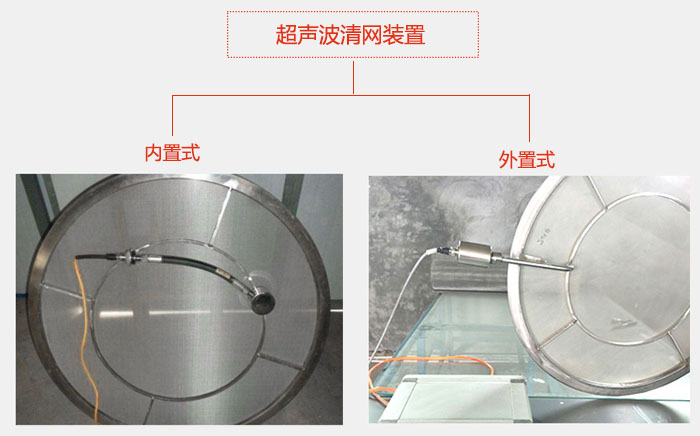 超声波清网装置分：内置式与外置式两种
