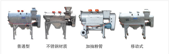 气旋筛分为：普通型，不锈钢材质，加抽粉管，移动式等类型