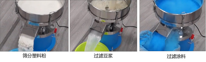 450过滤筛过滤：塑料粉，豆浆，涂料试机现场