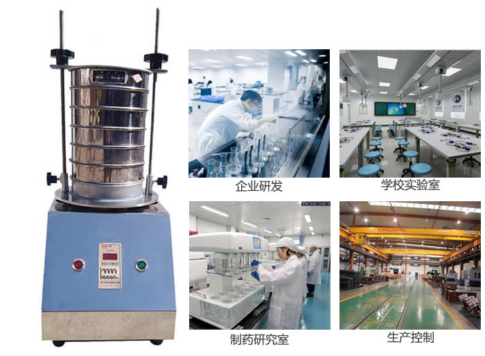 试验筛适用行业：化工，实验室，矿场，塑料，药品等。