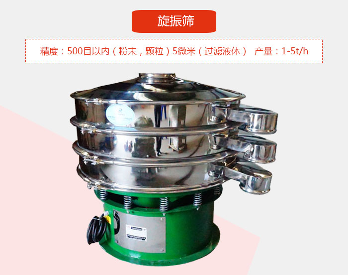 旋振筛精度：500目以内（粉末，颗粒）5微米（过滤液体）产量：1-5t/h