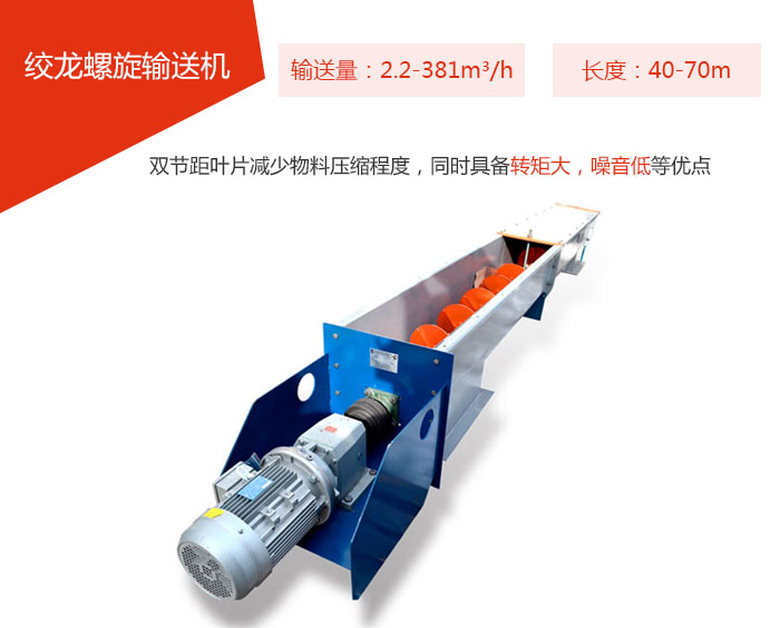 絞龍螺旋輸送機輸送量：2.2-381m³/h 長度：40-70m 雙節距葉片減少物料壓縮程度，同時具備轉矩大，噪音低等優點。