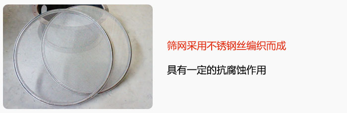 篩網采用不鏽鋼絲編織而成，具有一定的抗腐蝕作用。