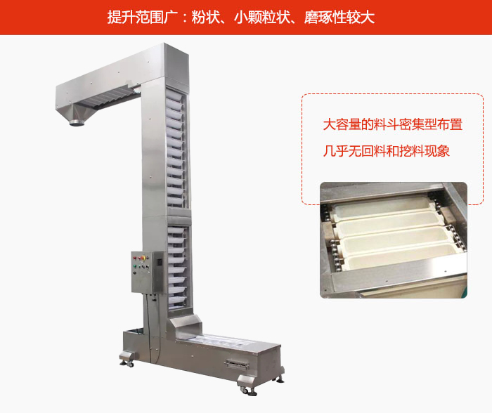 Z型鬥式提升機的提升範圍廣：粉狀，小顆粒狀，磨琢性較大的物料都可輸送。