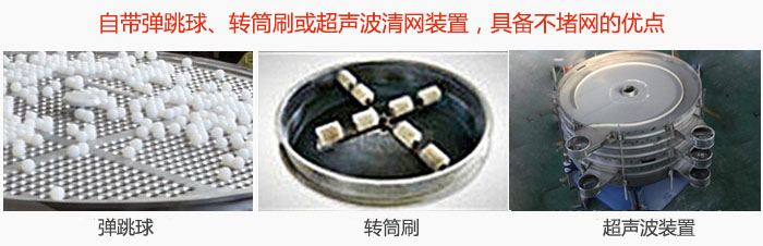 摇摆筛分机自带弹跳球、转筒刷或超声波清网装置，具备不堵网的优点