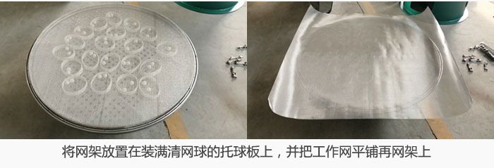 將網架放置在裝滿清網球的托球板上，並把工作網平鋪在網架上。