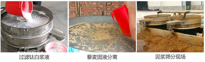 液體妖精视频在哪个网址播放過濾鈦白漿液，泥漿，藜麥固液分離現場圖。