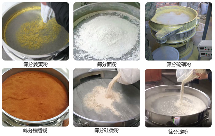 干粉妖精视频在哪个网址播放筛分姜黄粉，面粉，淀粉，檀香粉，硫磺粉，硅微粉等粉状物料使用现场。