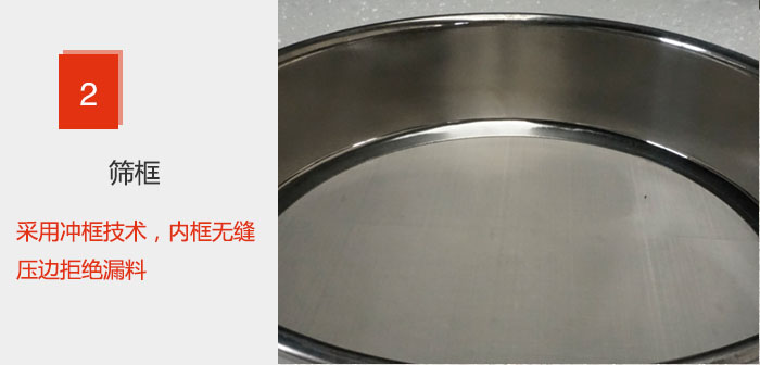 試驗篩框采用衝框技術，內框無縫壓邊拒絕漏料