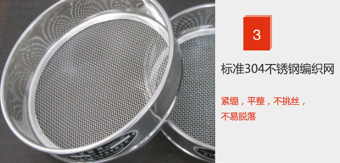 Φ300試驗篩框采用標準304不鏽鋼編織網，緊繃，平整，不挑絲，不易脫落。