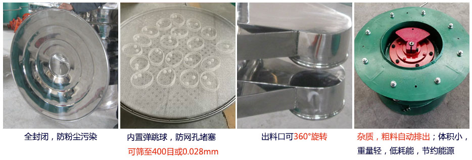 大型旋振篩特點：1，全封閉，放粉塵汙染。雜質，粗料自動排出可以連續作業。2，出料口360度旋轉獨特的網架設計篩網使用壽命長換網容易，清洗方便。3，內置彈跳球，防止網孔堵塞。可篩至400目或0.028mm。4，雜質，粗料自動排出，可以連續作業。體積小，重量輕，低耗能節約能源。