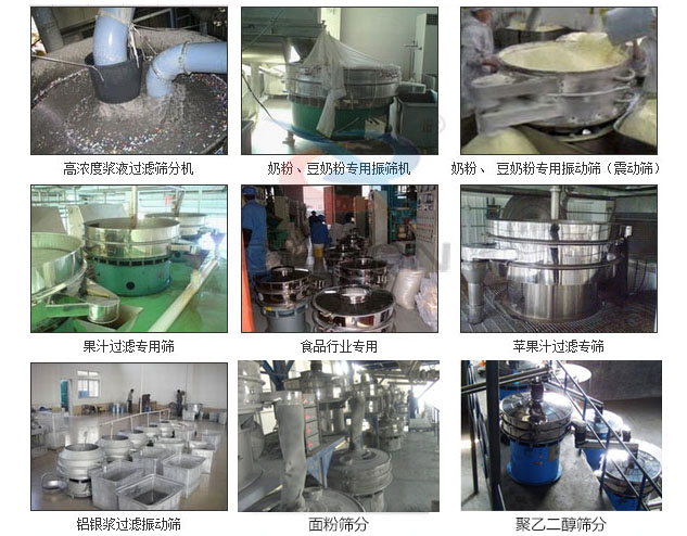 玻璃粉妖精视频在哪个网址播放分机已购买客户使用现场：高浓度浆液过滤筛分机，奶粉，豆奶粉专用妖精视频在哪个网址播放机，奶粉，豆奶粉专用妖精视频在哪个网址播放，果汁过滤专用筛，食品行业专用，苹果汁过滤专用筛，铝银过滤妖精视频在哪个网址播放，果醋生产专用妖精视频在哪个网址播放等。