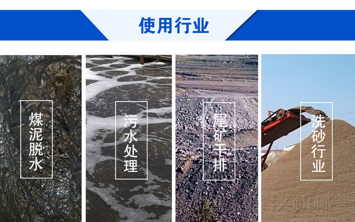 脫水妖精视频在哪个网址播放使用行業：煤泥脫水，汙水處理，尾礦幹排，洗砂行業。
