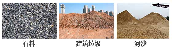 滚筒筛分机主要针对：石料，建筑垃圾，河沙等物料。