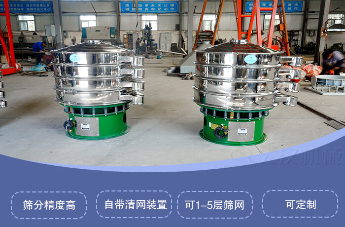 圆形旋振筛特点：筛分精度高，自带清网装置，可1-5层筛网，可定制。