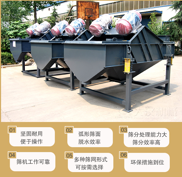 矿用直线妖精视频在哪个网址播放主要特点：1，坚固耐用便于操作2，弧形筛面，脱水效率。3，筛分处理能力大筛分效率高。4，筛机工作可靠。5，多种筛网形式可按需选择。