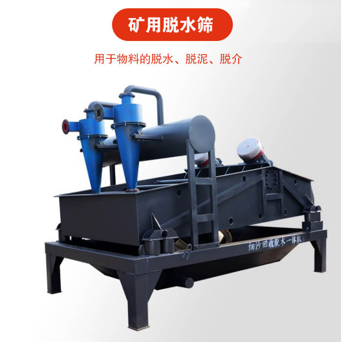 矿用脱水筛就是利用振动原理和泥沙分离器对河沙，泥沙进行分离。