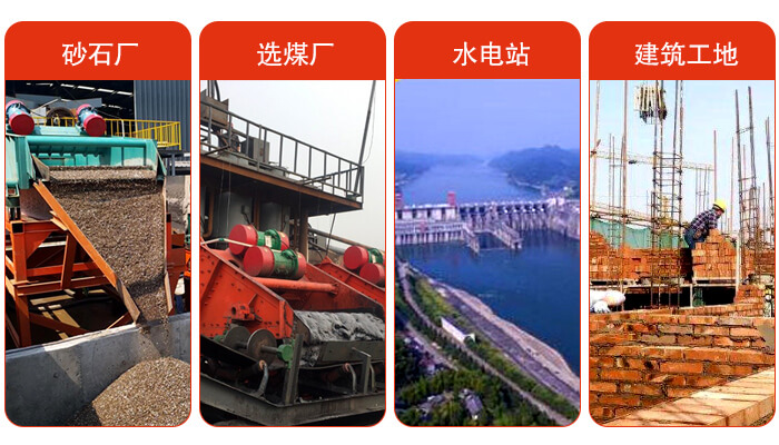 矿用脱水筛应用于：砂石厂，选煤厂，水电站，建筑工地，河沙脱水等范围。