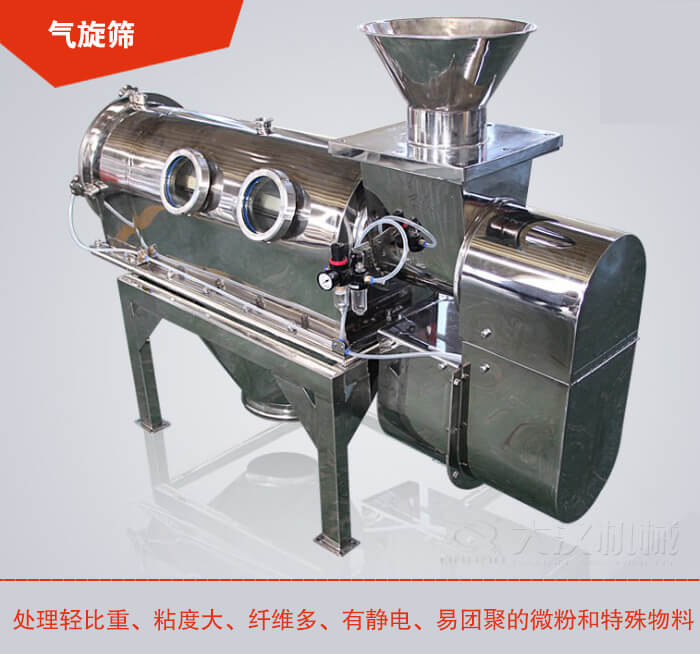 气旋筛解决粘度大，纤维多，有静电，易团聚的微粉和特殊物料的筛分难题。