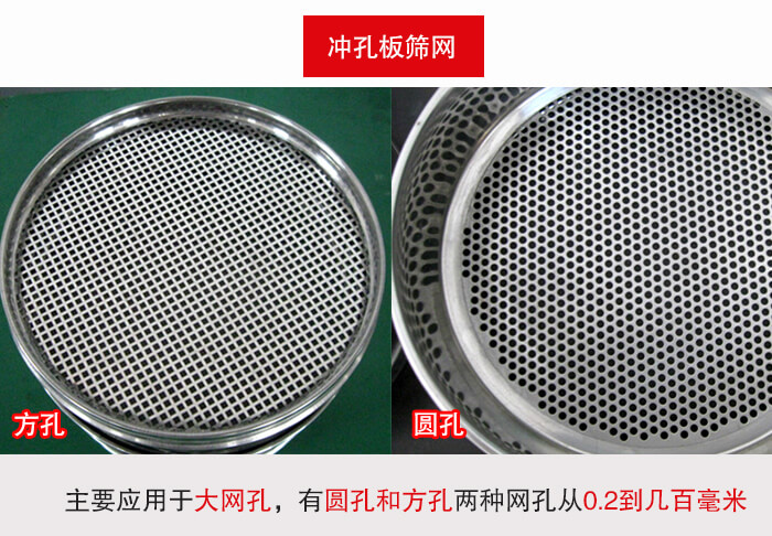 標準試驗篩框衝孔板篩網篩孔分為：方孔與圓孔兩種。