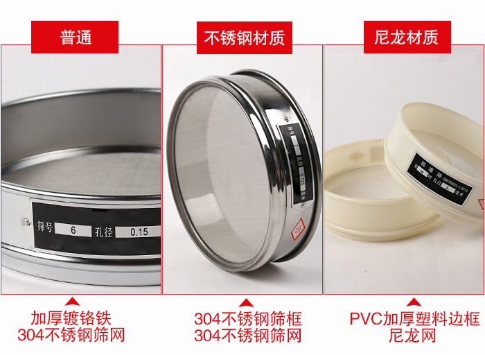 標準試驗篩框材質由：304不鏽鋼，鍍鉻鐵，塑料材質等。