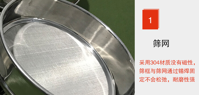 Φ300試驗篩框的篩網整體材質使用優質304堅固耐用，沒有磁性，篩網與篩框通過錫焊固定不會鬆弛加強篩網強度，耐磨性強，加長使用壽命。