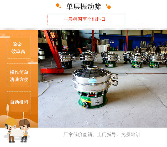單層妖精视频在哪个网址播放的特點：效率高，設計精巧耐用，任何粉類，粘液均可篩分，換網容易，操作簡單，清洗方便。網孔不堵塞，粉末不飛揚，可篩至500目或0.028mm。雜質粗料自動排出，可以連接作業。