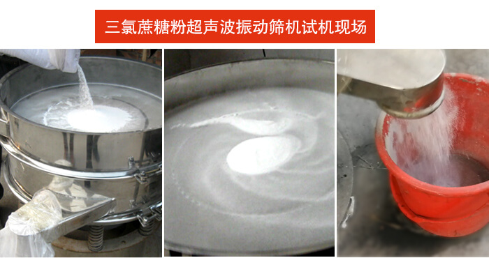 三氯蔗糖粉超声波妖精视频在哪个网址播放筛分试机现场。