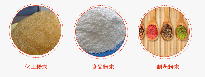 磁悬浮试验筛适用物料：化工粉末，食品粉末，制药粉末等。