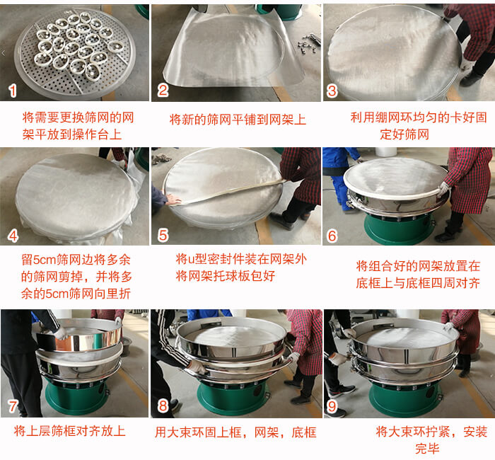 旋振筛换网步骤：1，底框小V安装。2，底框坐落在振动体上，锁紧小束环螺丝。3，将弹跳球挡球环放置在托球板上。4，将网架放置在装满清网球的托盘上，并把工作网平铺在网架上。